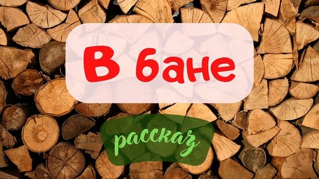 Слушать рассказ баня. Аудиокнига про баню.