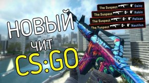 Чит без программы в cs go.Новый чит в cs go.