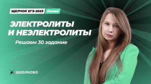 Электролиты и Неэлектролиты. Решаем 30 задание.