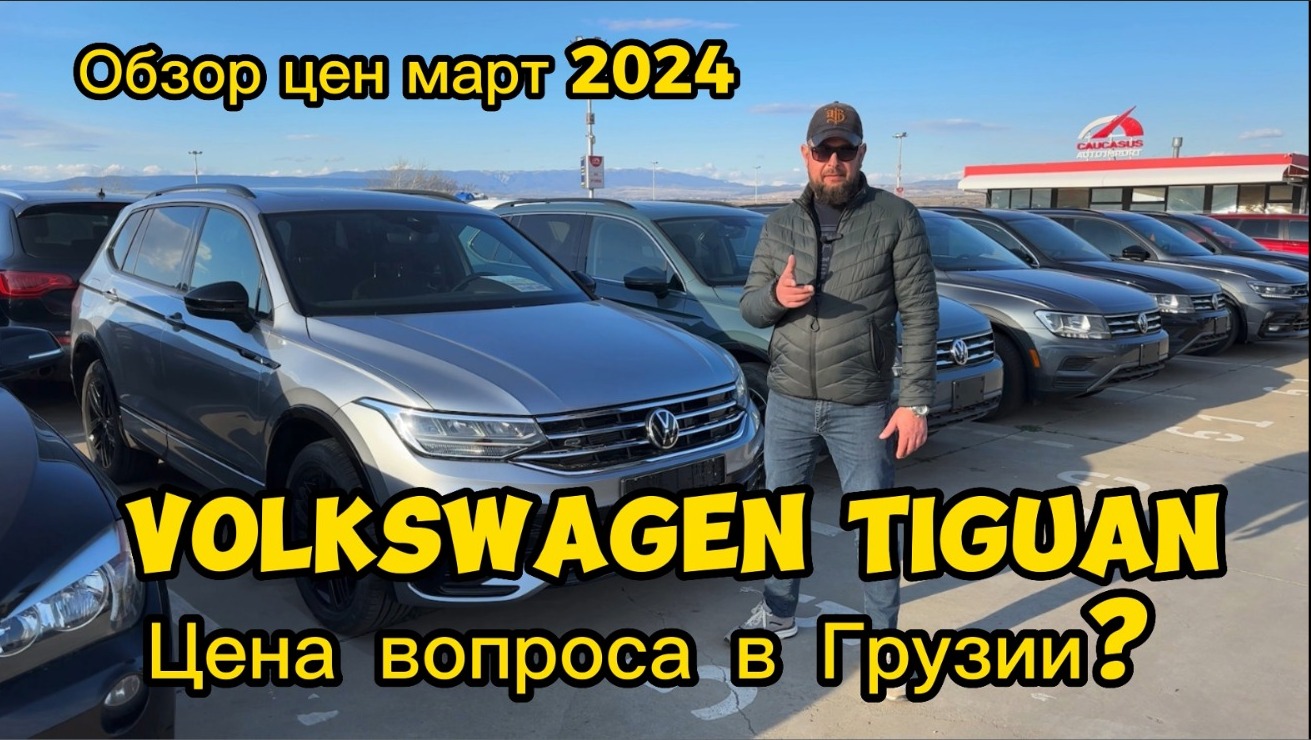 #автоподбор #автосша #автовгрузии #автоподзаказ #фольцвагентигуан #тигуан #автоизсша #ценывгрузии