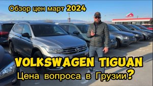 #автоподбор #автосша #автовгрузии #автоподзаказ #фольцвагентигуан #тигуан #автоизсша #ценывгрузии