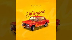 Bakhtin - Жигули.