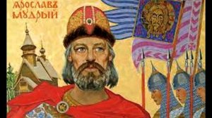 Ярослав Мудрый (978 - 1054).  Биография. Дипломатичность и образованность.