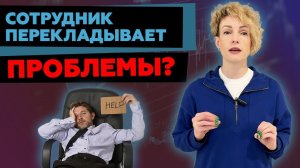 Как отучить сотрудника перекладывать проблемы на руководителя?