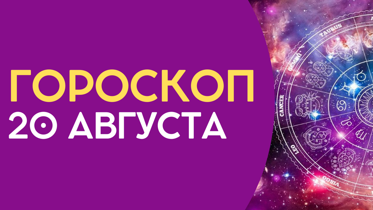 Показать гороскоп на завтра. Астрология. Удобный гороскоп. Знаки зодиака 2022. Гороскоп на 20 августа 2022.