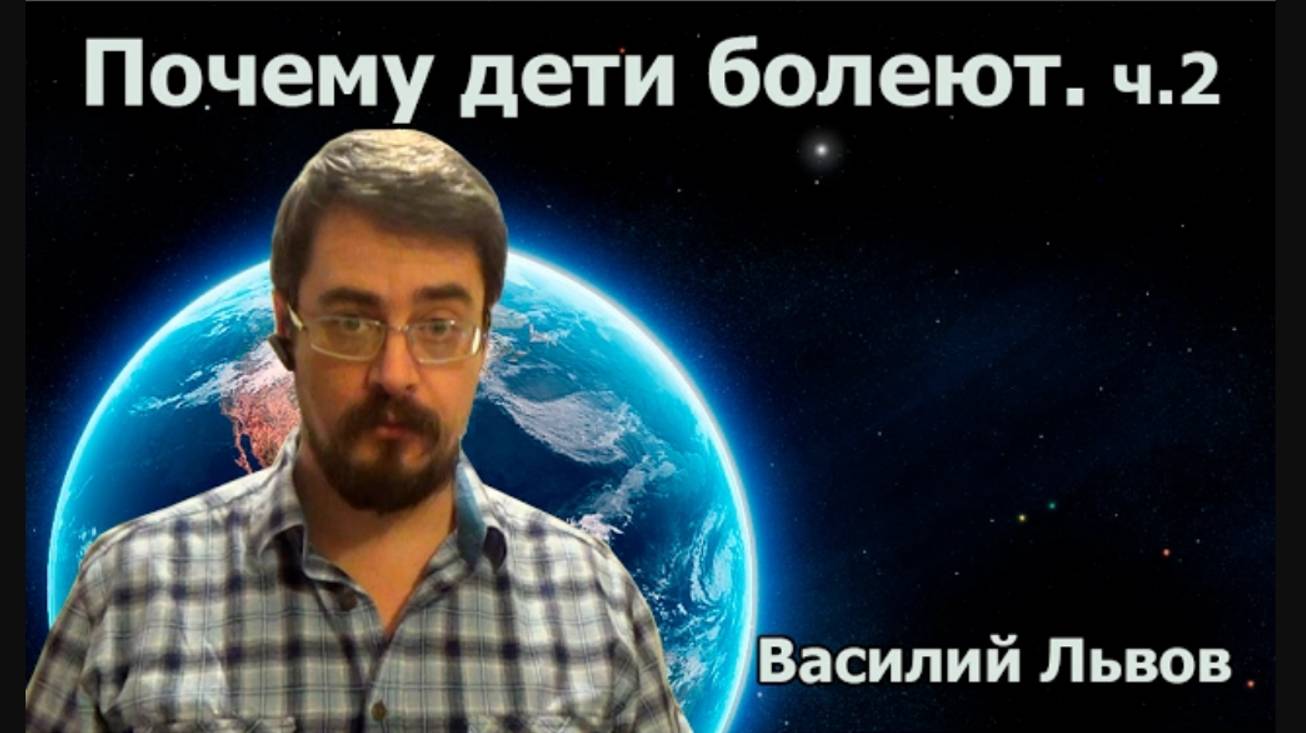 Почему дети болеют. ч.2.