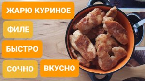 КУРИНОЕ ФИЛЕ//ЖАРЕНОЕ В ПАНИРОВКЕ//БЫСТРО//СОЧНО