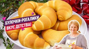 Невероятное тесто! Вкус детства! Воздушные Булочки-рогалики