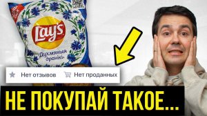 Нашел продукты на WB, которые НИКТО не покупает, и купил их! ЧТО С НИМИ НЕ ТАК?