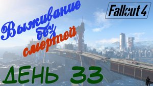 Fallout 4 прохождение выживание без смертей 33.mp4