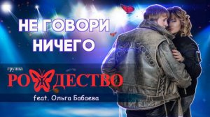 группа Рождество Ольга Селезнева - Не говори ничего (сл. и муз. Геннадий Селезнев)