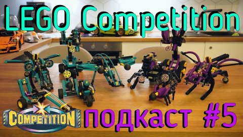 LEGO Technic подкаст №5 - Competition!