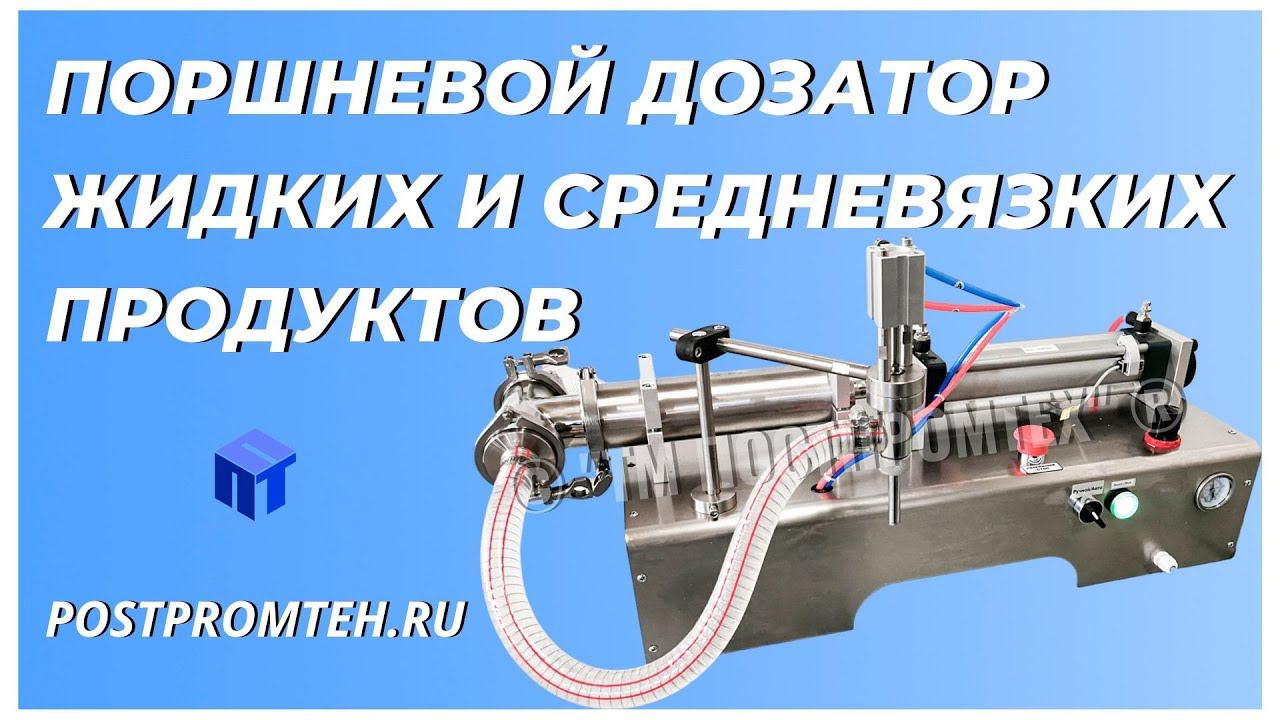 Поршневой дозатор жидких и средневязких продуктов. Розлив пищевых экстрактов/Фасовочное оборудование смотреть онлайн