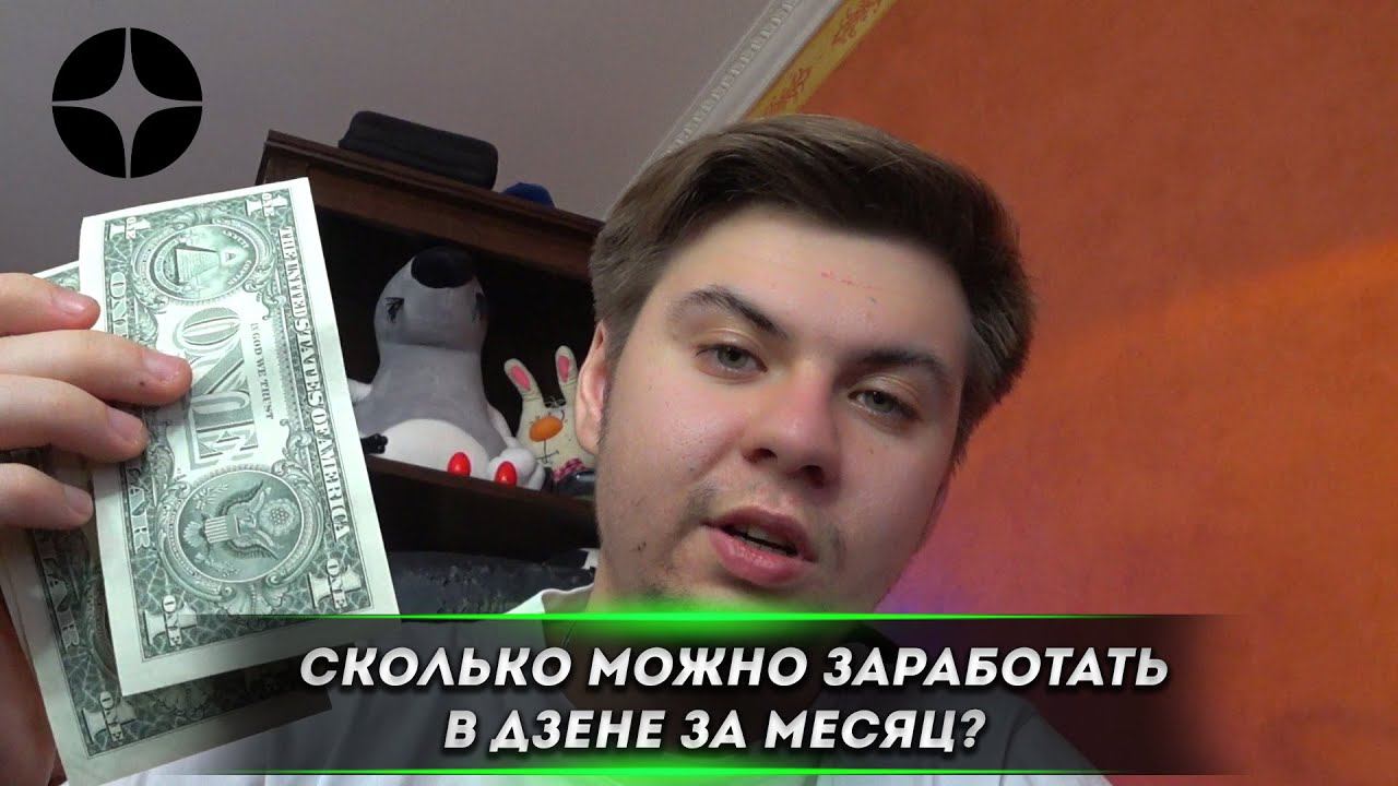 Сколько можно заработать на ДЗЕН/За что платят/Заработок на ДЗЕН