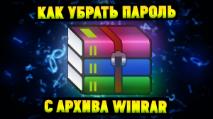 Забыл пароль Winrar. Как убрать пароль с архива?