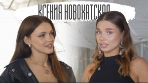 Как Ксения Новохатская Узнайте секреты успеха бьюти-блогера Mikseniya в подкас