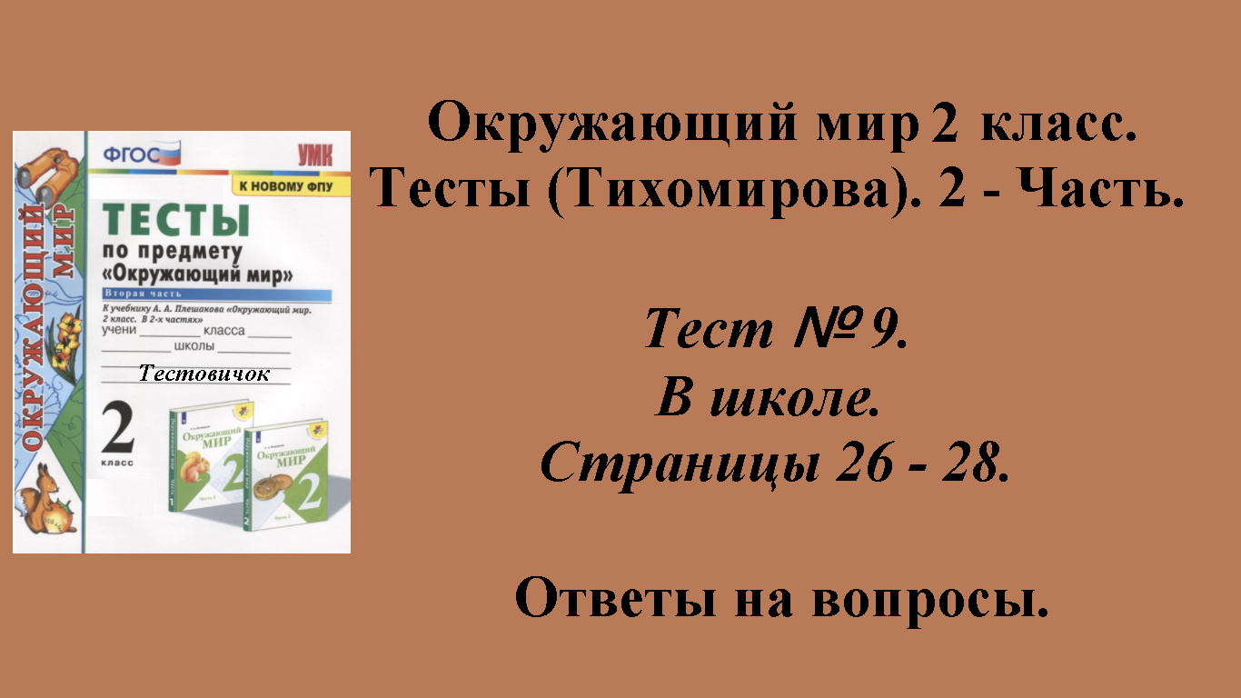 Ответы к тестам по окружающему миру 2 класс (Тихомирова). 2 - часть. Тест № 9. Страницы 26 - 28.