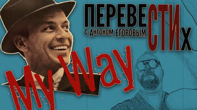 My Way (Как Я Умею)