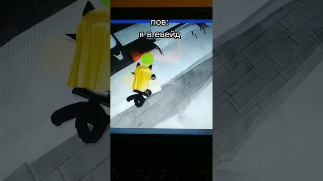 #roblox #evade #рб #роблокс #евейд #рекомендации #прикол #мемы #Ы смотреть онлайн