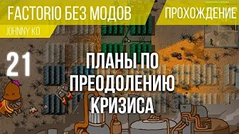 Планы по преодолению кризиса ⏺ #21 Прохождение Factorio