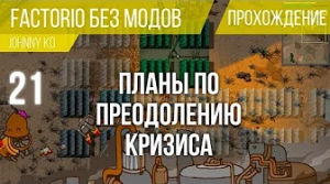 Планы по преодолению кризиса ⏺ #21 Прохождение Factorio