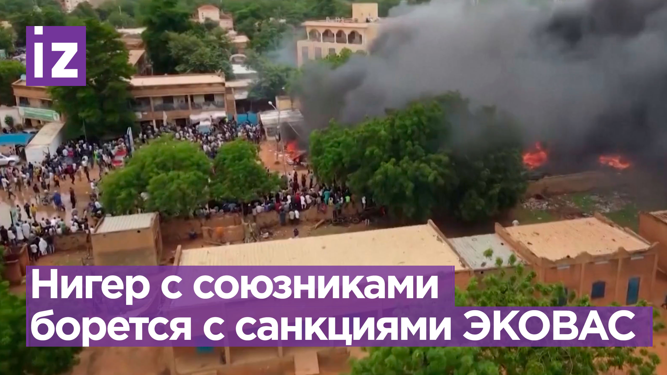 Буркина-Фасо, Мали и Нигер будут бороться с последствиями санкций ЭКОВАС / Известия