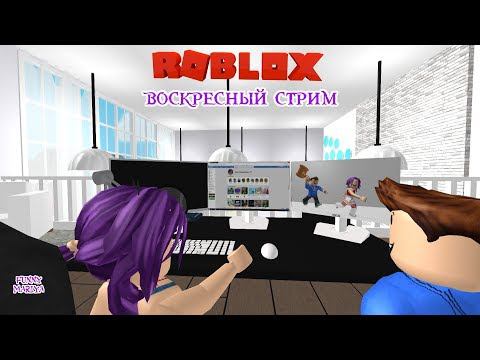 Играем в ваши любимые игры | воскресный стрим в РОБЛОКС | ВЕСЁЛАЯ МАРИЯ