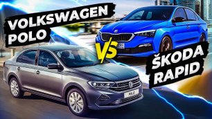 Skoda Rapid или Volkswagen Polo? // Какое АВТО выбрать в 2022 году?