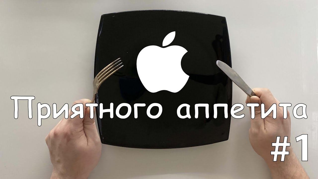 Apple в моём рационе: MacBook, iPhone, iPad и др.