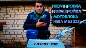 Регулировка Мотоблока НЕВА от А до Я за 5 минут #мотоблокнева, #жизньвдеревне, #домвдеревне