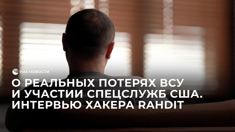 О реальных потерях ВСУ и участии спецслужб США. Интервью хакера RaHDIt