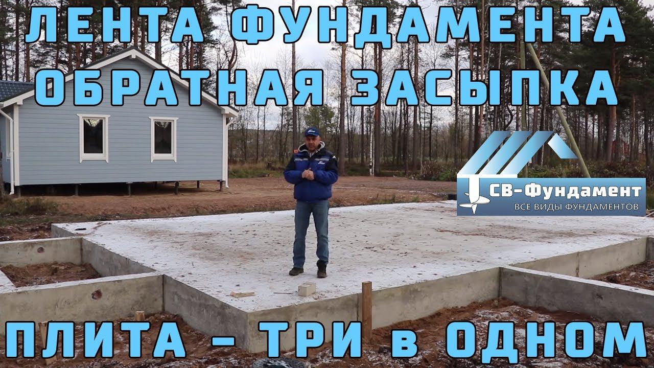 Фундамент ЛЕНТА. Обратная ЗАСЫПКА. ПЛИТА. Три в одном.