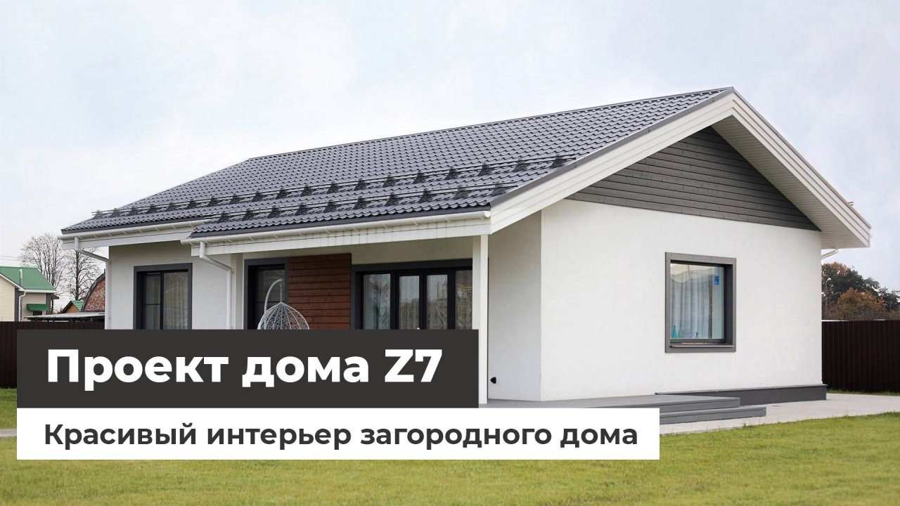 Дом по проекту Z7 - красивый интерьер