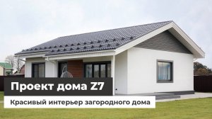 Дом по проекту Z7 - красивый интерьер