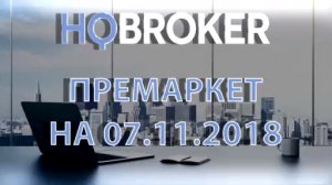 HQBroker. Премаркет на 07.11.2018 HQ брокер