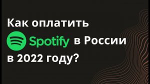 Как оплатить спотифай в России в 2022 году? Показываю как продлить Spotify, Netflix и т.п.