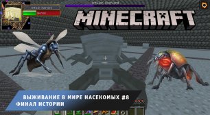 Майнкрафт ➤ Выживание в мире Насекомых ➤ Часть #8 ➤ Финал ➤ Выживание в игре Minecraft против Жуков