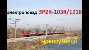 "Отстукивая по деревяшке" Электропоезд ЭР2К-1034/1218