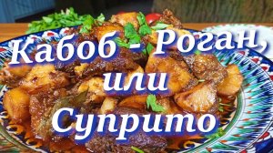 Готовим в Казане! Картошка с Мясом! Кабоб - Роган, или Суприто!