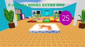 Я прошёл DOORS RETRO MOD