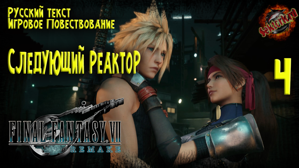 4 ▶ Final Fantasy VII Remake ☄️ Следующий реактор ? 2к60fps