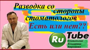 Имплант 9.Разводка со стороны стоматологов, есть или нет??? #стоматолог #зубы #плохойстоматолог