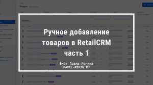 Ручное добавление товаров в RetailCRM – часть 1