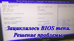 Зациклилось bios menu на ноутбуке asus. Быстрое решение проблемы.