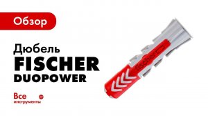 Обзор дюбеля Fischer DUOPOWER