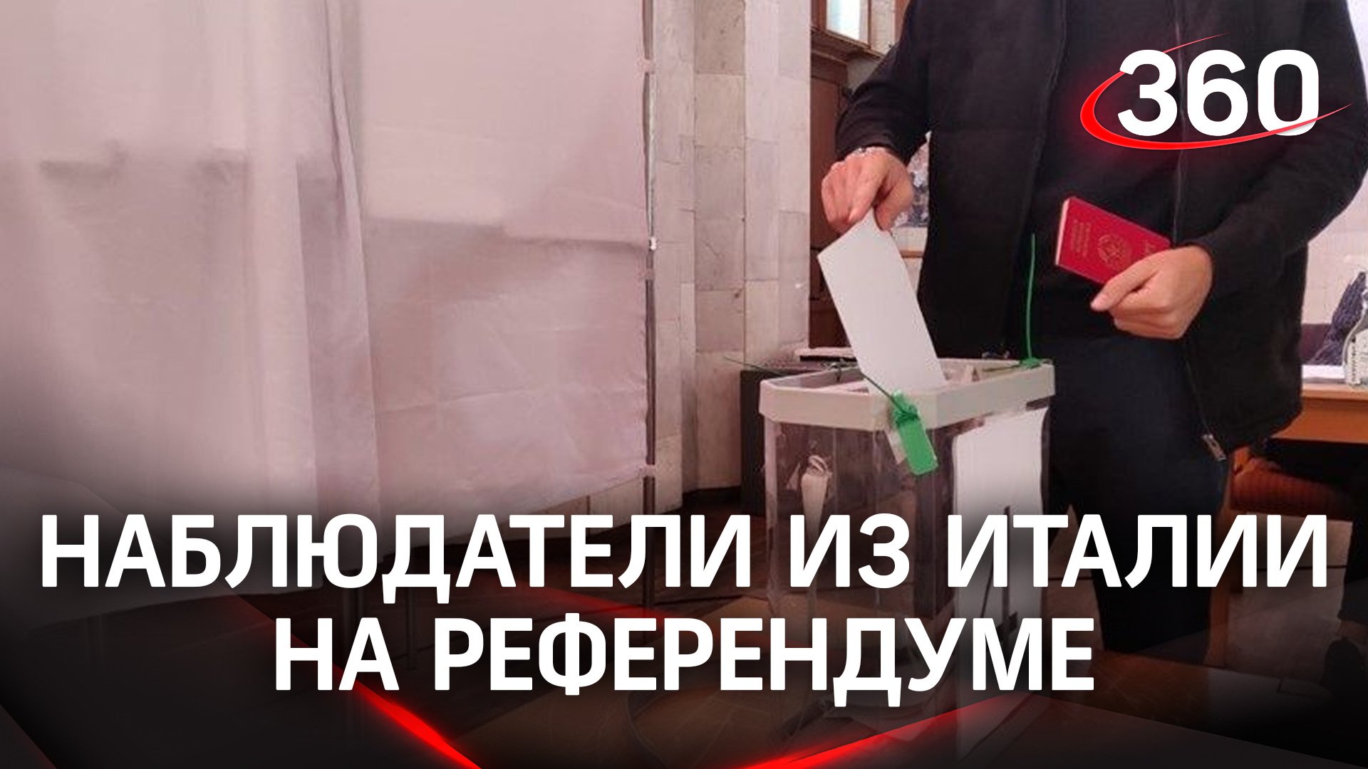 Ручки опробовали, урны проверили. Итальянские наблюдатели на референдуме в Крыму