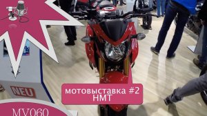 MV060 - мотовыставка HMT в Гамбурге #2 / Suzuki / Triumph /Boss Hoss /