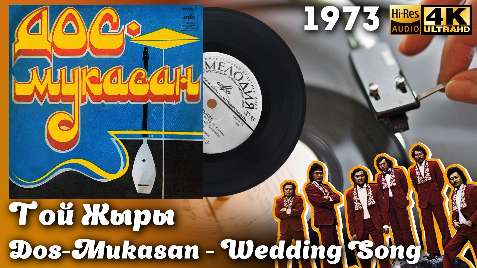 Дос-Мукасан - Той Жыры / Dos-Mukasan - Wedding Song, 7", Vinyl video 4K, 24bit/96kHz