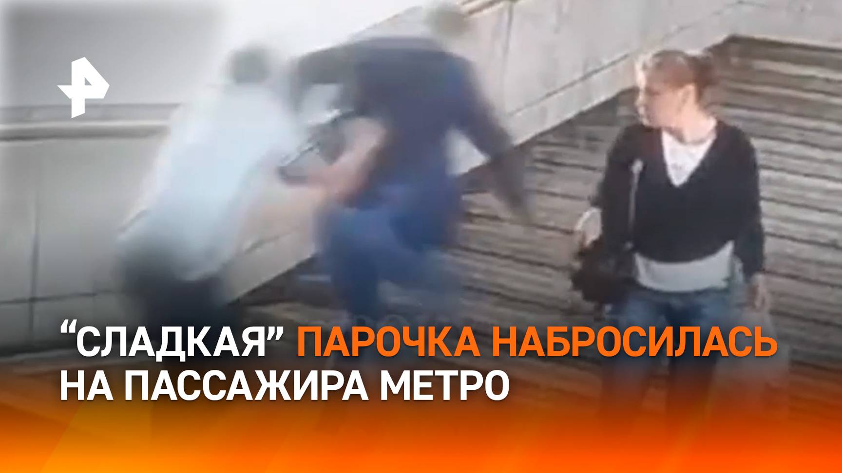Сумкой с алкоголем по голове: буйная парочка избила пассажира метро в Москве