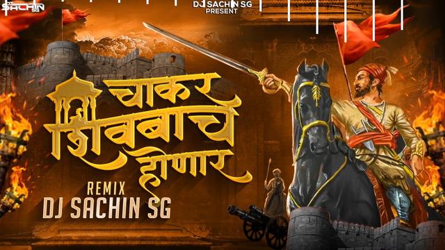 Chakar Shivbach Honar (Halgi Mix) - SG Remix | Shivjayanti 2024 | आम्ही गड्या डोंगरचे राहणार Dj Son